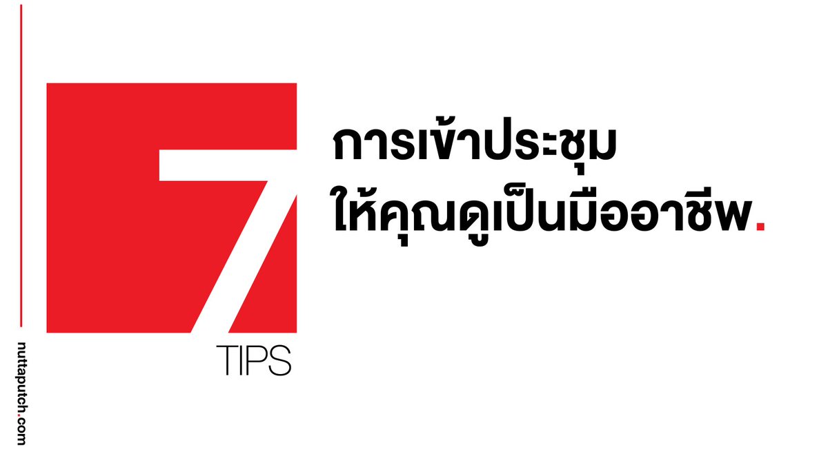 nuttaputch's tweet photo. การเข้าประชุมเป็นเรื่องที่คนทำงานต้องทำกันอยู่เสมอ และการเข้าประชุมอย่างมีประสิทธิภาพ วางตัวได้เหมาะสมก็เป็นการสร้างภาพลักษณ์ที่ดีให้กับตัวคุณเป็นอย่างมาก โดยเคล็ดลับเหล่านี้คือพื้นฐานในการทำให้คุณกลายเป็นคนที่ดูเป็นมืออาชีพมากขึ้น

✅เตรียมตัว: ตรวจสอบเนื้อหาและหัวข้อประชุมล่วงหน้าเพื่อให้สามารถร่วมประชุมอย่างเข้าใจ ไม่สับสน

✅มีส่วนร่วม: อย่าเข้าประชุมไปแค่เพื่อให้ได้อยู่ในห้องประชุม การมีส่วนร่วมในการแสดงความเห็น สอบถาม ก็ทำให้คุณถูกมองว่ามีบทบาทในการประชุมนั้น

✅เคารพเวลา: ไปถึงการประชุมอย่างตรงเวลา ใช้เวลาอย่างมีประสิทธิภาพ หากเป็นการประชุมที่เราเป็นคนคุมก็พยายามทำให้ตรงตามกำหนดการที่วางไว้

✅ฟังอย่างตั้งใจ: เวลาผู้อื่นพูดหรือนำเสนอ ก็ต้องฟังโดยไม่พยายามพูดขัด

✅โฟกัสกับหัวข้อ: รักษาการสนทนาอยู่ในประเด็น ไม่พาหลุดออกนอกประเด็นการประชุม

✅Follow-Up: ก่อนจบประชุม มีการสรุปเรื่องที่ต้องติดตาม ชี้แจงว่าใครต้องรับผิดชอบอะไรบ้าง

✅Body Language: จัดระเบียบภาษากายให้เป็นในเชิงบวกเพื่อบอกว่าคุณยังสนใจและอยากมีส่วนร่วมในการประชุมอยู่

นี่เป็นส่วนหนึ่งของสิ่งที่ควรจะเกิดขึ้นเมื่อคุณเข้าประชุม พยายามรักษาสิ่งเหล่านี้ไว้แล้วจะทำให้คุณดูเป็นมืออาชีพมากขึ้นผ่านการประชุมนั่นเอง