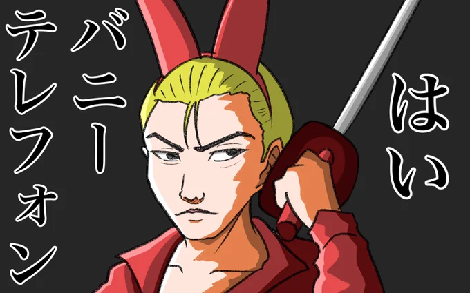 おはようございますバニーの日ですね!(これしかないねん) 