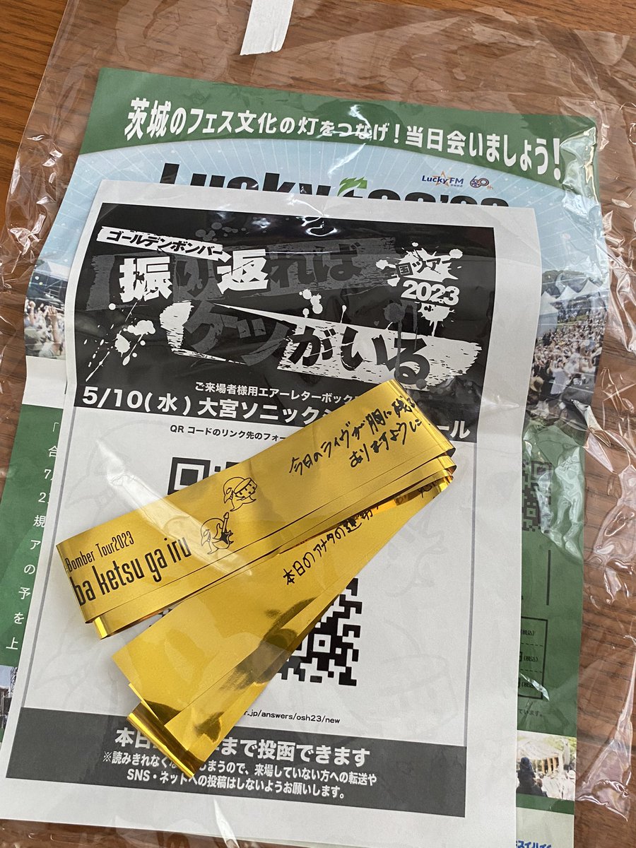 Rice_scoop00 ゴールデンボンバーさんのライブでは 沢山手に入れた人は