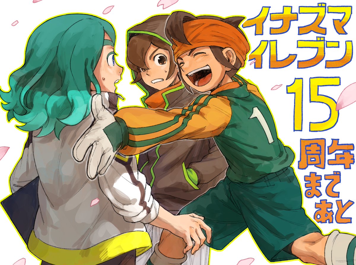 RT @ramens11: ⚡️明日、8月22日はイナズマイレブン15周年