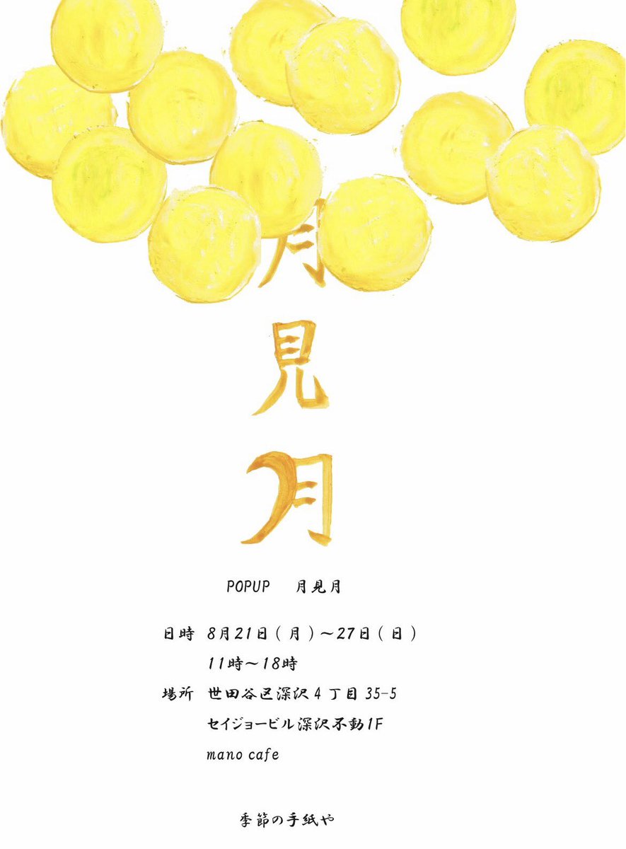 doudoubus's tweet photo. 東京世田谷区manocafeさんでのPOPUP「月見月」今日から始まりました。この期間中私の紙をコースターにしてくれています。クラゲや月や紫陽花柄。
日中は暑いんですが、夜や朝方なんかは秋の風がふいてるように思います。秋生まれだからか秋は特別に好きです🌙
#manocafe
#季節の手紙や
#世田谷区カフェ https://t.co/5Uw6wbnwCm