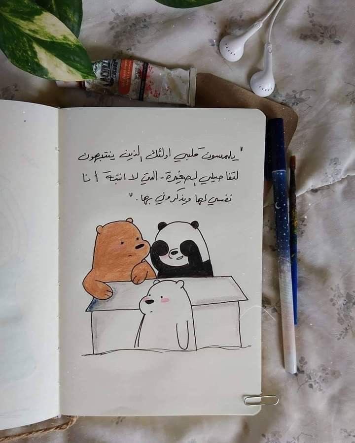 حُلو الشخص اللي يتطمَن عليك يومياً ويسعدك بحكيه الْلطيف، اللي لو تغِيب عَنه يُوم بتلاقيه خَايف عليك.❤️