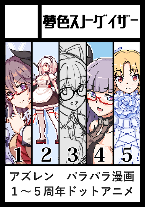 c103冬コミ、申し込みました!
先日のアンケートのご協力、ありがとうございました。
パラパラ漫画は初の試みで、見せ方やまとめ方などいろいろと迷っていますが、その時またご意見をお聞かせいただければ幸いです。
#アズレン 