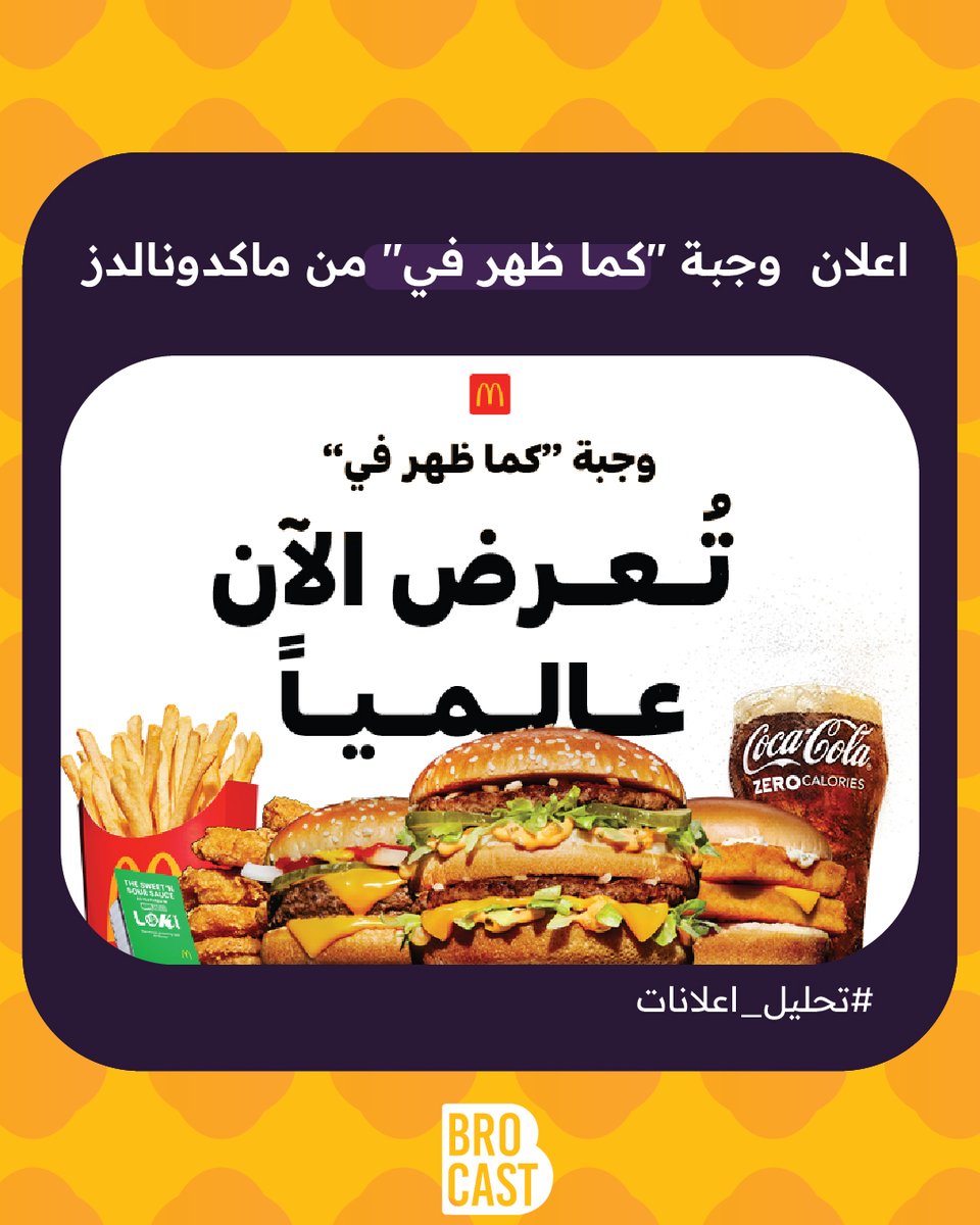 brocastagency's tweet photo. ايش يسمى هذا النوع من التسويق؟

من خلال هذه الحملة الذكية من #ماكدونالدز  خلوا زباينهم يسترجعون سحر شخصياتهم وفنانيهم المفضلين عبر وجبة "كما ظهر في" والتي ظهرت في الأفلام والمسلسلات التلفزيونية.

 تابعوا معنا لتعرفوا أكثر  ❤

#الأردن #السعودية https://t.co/I0QLqZ9aNR