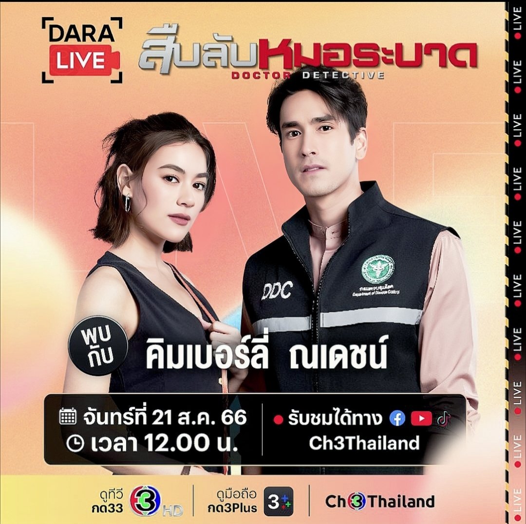 Live คงตื่นมาดูไม่ทัน แต่ละครตอนแรกจะไม่พลาดนะค่ะ🥰
#DaraLiveXสืบลับหมอระบาด #DaraLive #Ch3Thailand #สืบลับหมอระบาด #ch3Plus #DoctorDetective #kugimiyas #ณเดชน์ #ณเดชน์ญาญ่า️ #คิมเบอร์ลี่ #nadech #nadechyaya #kimberley