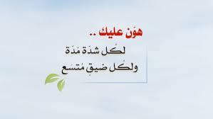 هوّن #عليك لكُل شدّة #مُدّة ولكُل ضيقٍ #متسَع بإذن الله❤️
#رساله_اليوم