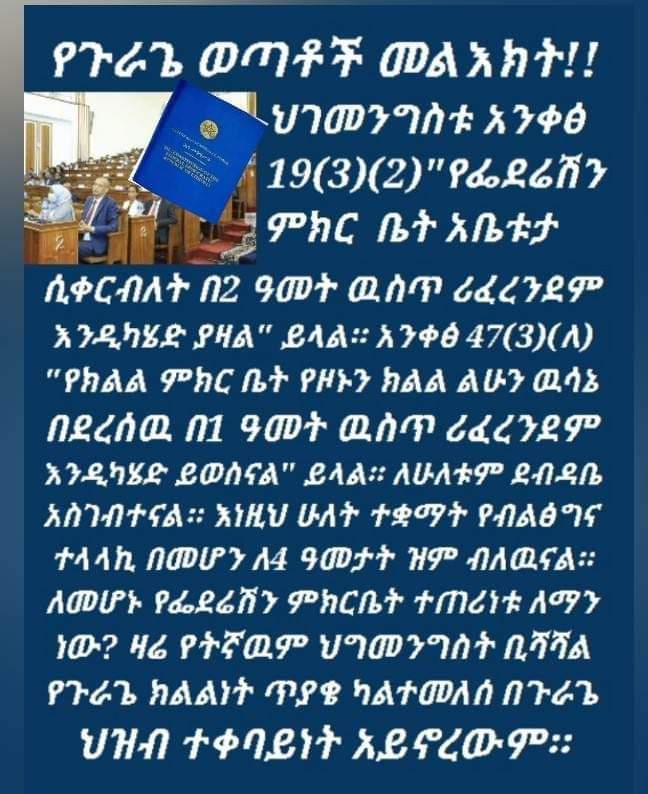 ህገመንግስቱ አንቀፅ 19(3)(2)"የፌደሬሽን ምክር ቤት አቤቱታ ሲቀርብለት በ2 ዓመት ዉስጥ ሪፈረንደም እንዲካሄድ ያዛል" ይላል። አንቀፅ 47(3)(ለ)የክልል ምክር ቤት የዞኑን ክልል ልሁን ዉሳኔ በደረሰዉ በ1 ዓመት ዉስጥ ሪፈረንደም ያደርጋል
#JusticeForGurage