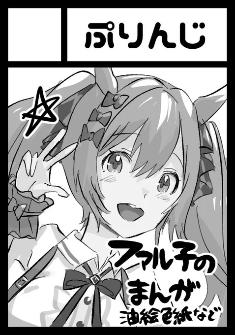 冬は受かればファル子の漫画を描く予定です!シャイ! 