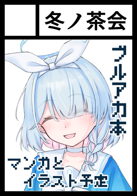 冬コミ申し込みました
当選の暁にはアロナとか描きたいです 