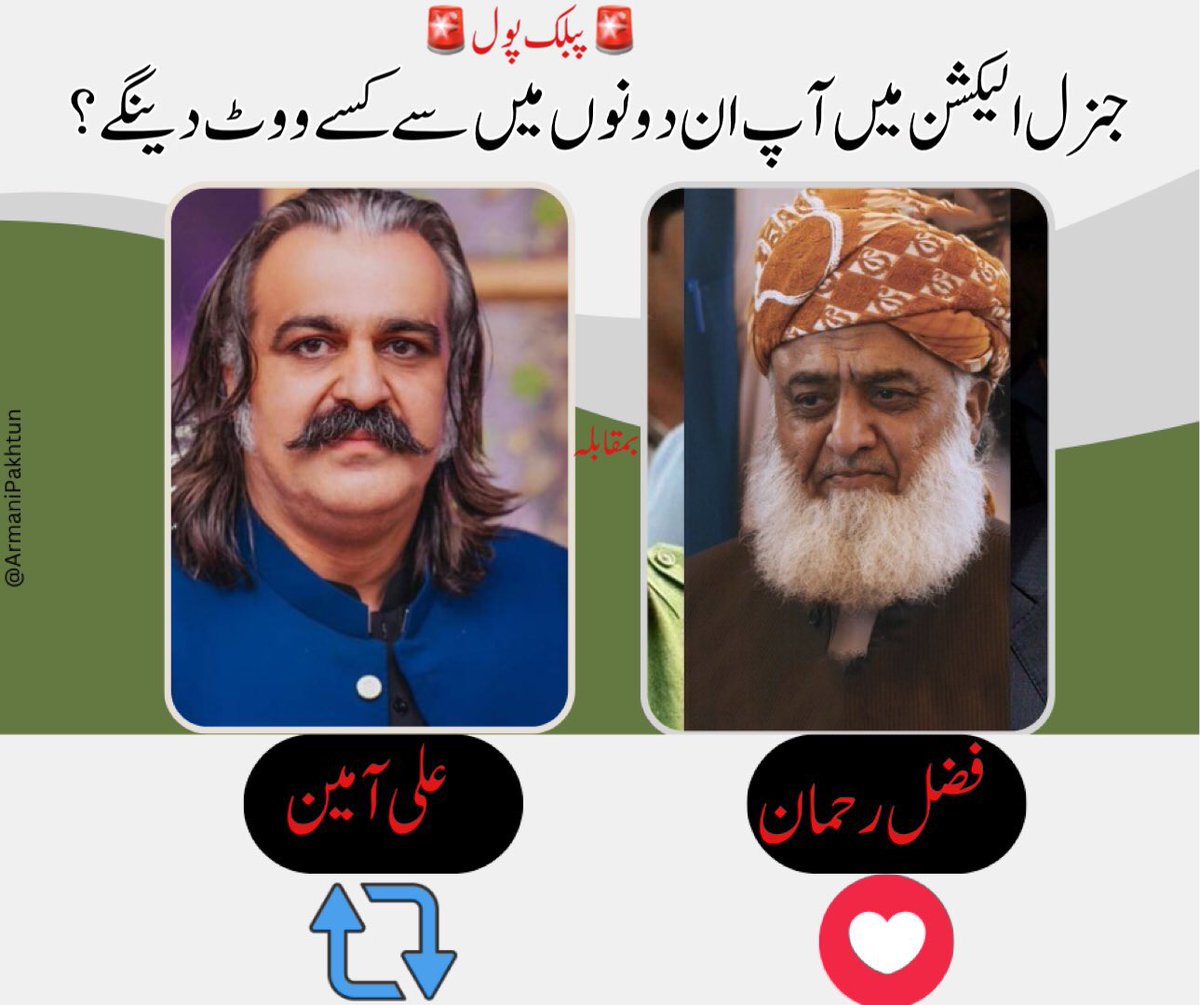 meddypost's tweet photo. الیکشن سروے!

آپ کے ووٹ کا اصل حقدار کون ہے ؟؟؟؟

اپنی رائے کا اظہار کریں

علی آمین یا فضل رحمان 

 #کپتان_کو_جیل_سے_نکالو https://t.co/gJpa4I2zFb