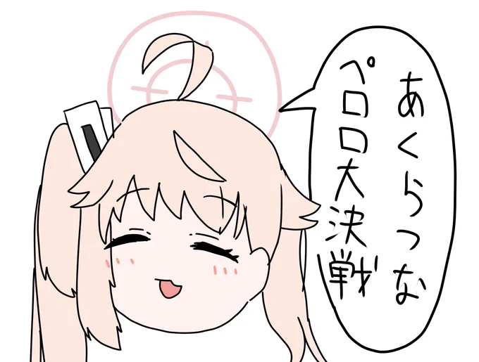 #ブルアカ 