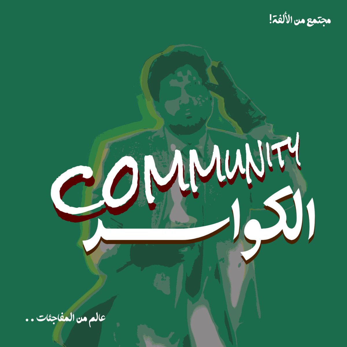 مجتمع الكواسر.. يرحب بالأوفياء💚 #وليد_قشران