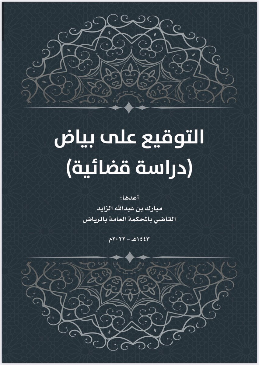 📕📒#التوقيع_على_بياض (دراسة قضائية) 

✍🏻إعداد القاضي: مبارك بن عبدالله الزايد.

drive.google.com/file/d/1QAzoGT…
