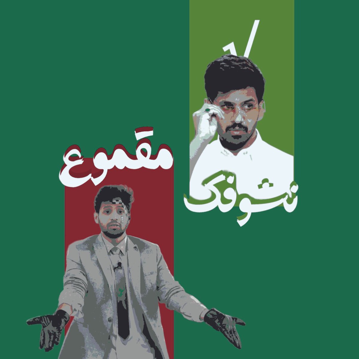 اقتبس.. واثبّت وجودك في مجتمعنا!
خلنا نحدّد، نشوفك في تاق #وليد_قشران ولا مقموع؟ 🤔