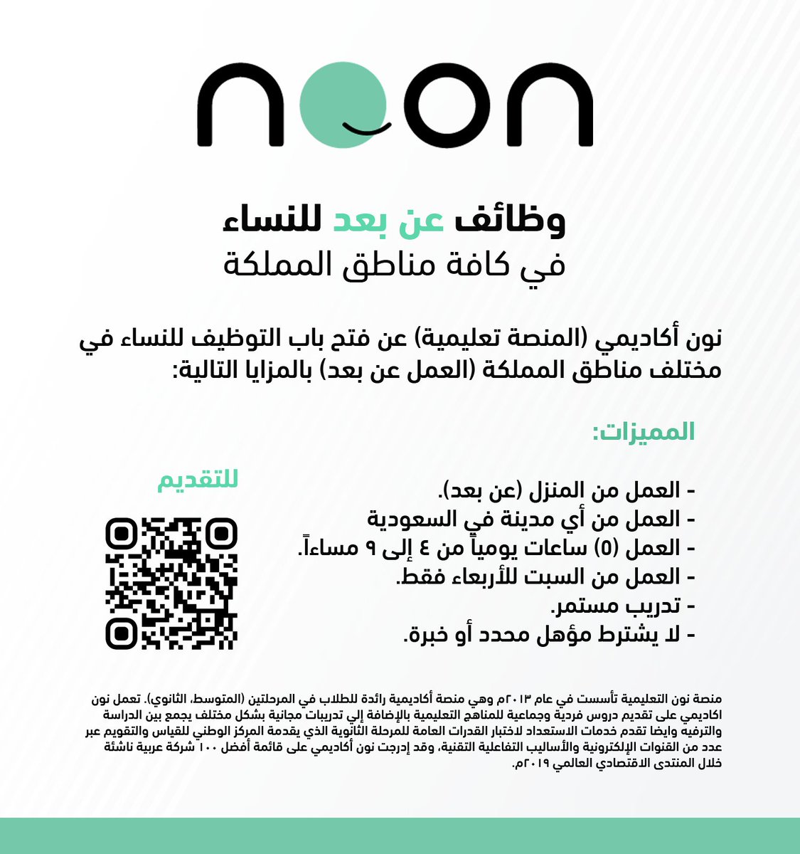 🟢 وظائف #عن_بعد للنساء (كافة مناطق المملكة):

تعلن نون أكاديمي (المنصة التعليمية) فتح التقديم لشغل #وظائف_عن_بعد للنساء حملة كافة المؤهلات في جميع المناطق، العمل من السبت للأربعاء (5) ساعات يومياً (لا يشترط تخصص محدد أو خبرة).

التفاصيل: wadhefa.com/news/15391/

#وظائف_نسائيه