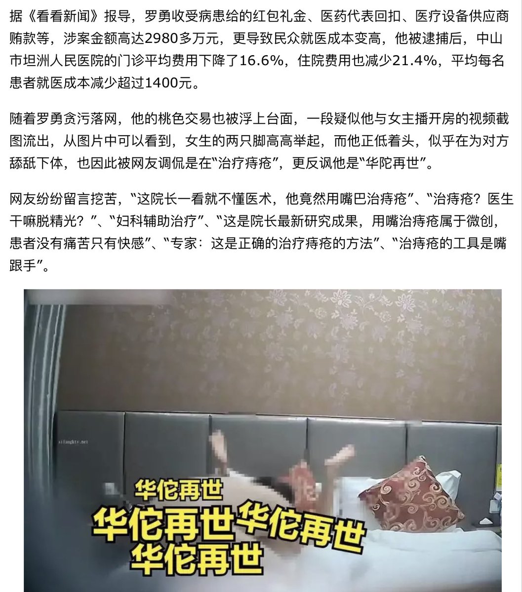 院长嘿咻女主播 “用嘴治疗” 视频疯传遭讽“华陀再世”
广东中山坦洲人民医院院长兼党支书记罗勇爆收贿，总金额超过2980万元，目前正在接受调查，不过如今更传出他不只贪污还进行桃色交易，“用嘴治疗”年轻女主播的视频在网络上疯传，引发讨论。网友：别忘了党书记才是本色正差！
