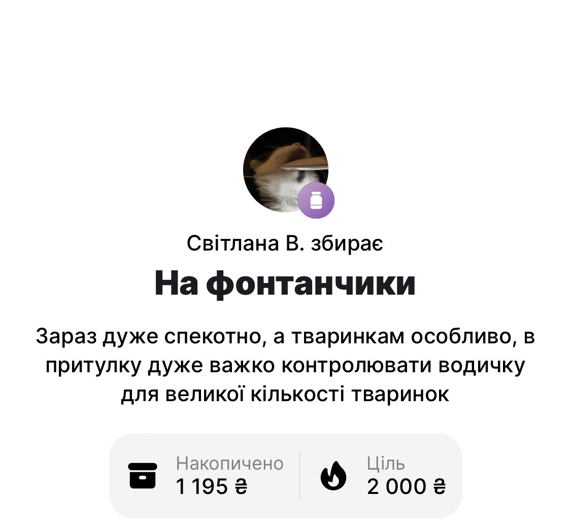 Ви такі круті!!!🥹😭
Ще 805 гривнів і котики щасливіше всіх!🤯🥹