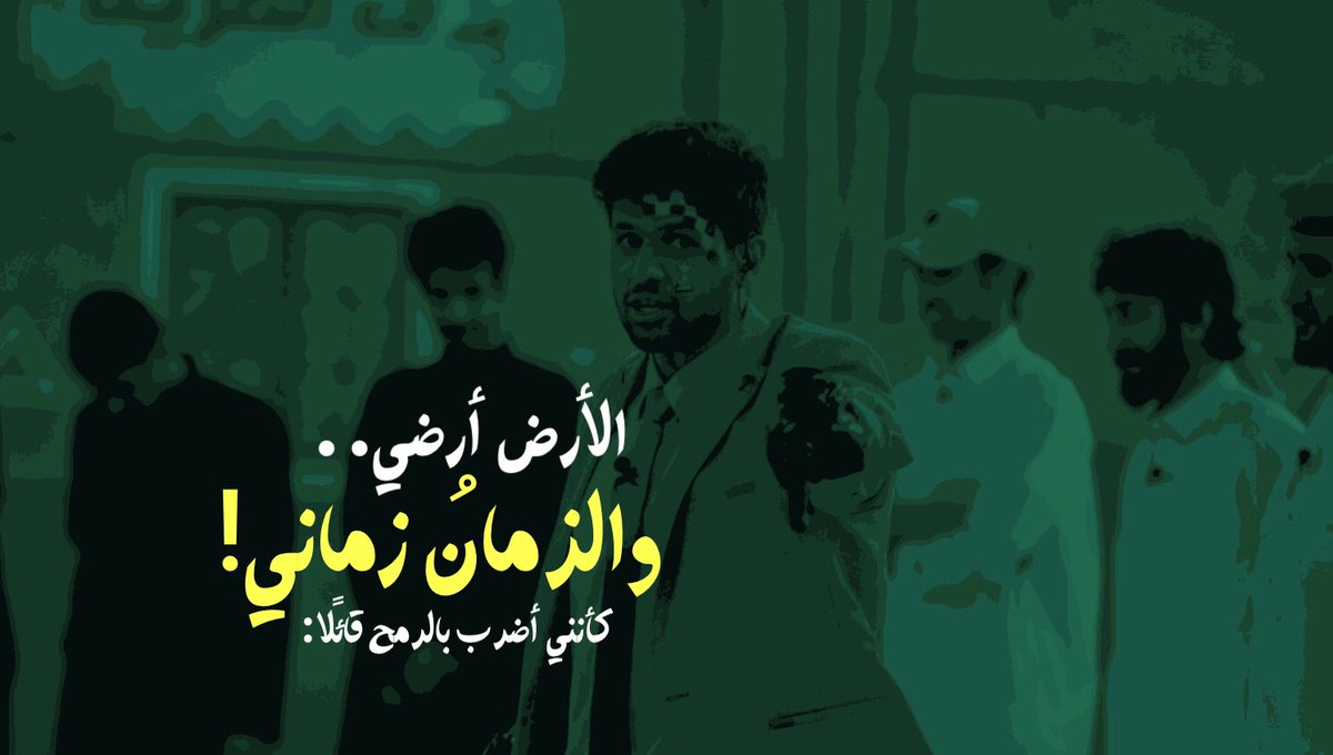 كأنني أضربُ بالرمح قائلًا: 🏹 #وليد_قشران