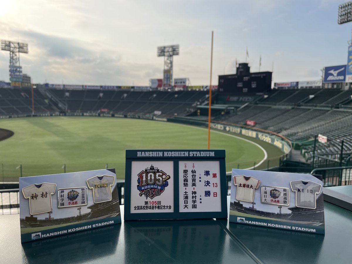 🌞 #第105回全国高等学校野球選手権記念大会 🌞 【大会第13日】 第1