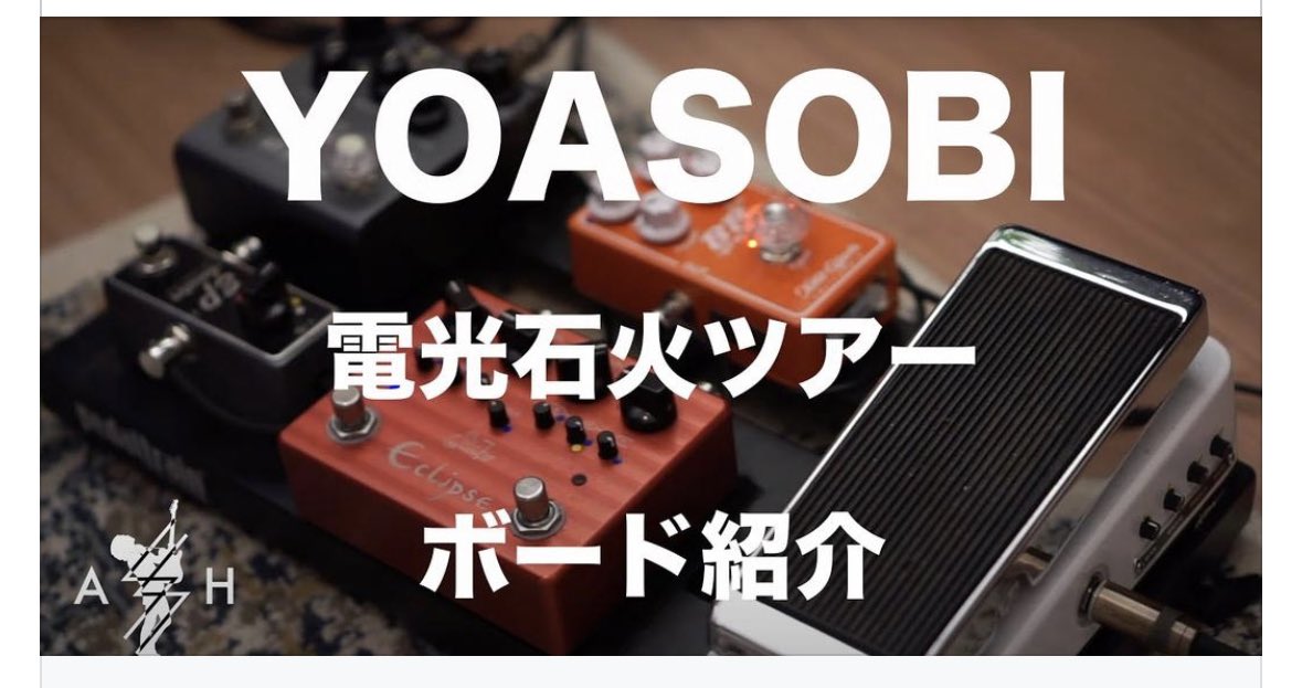 XTsunashima's tweet photo. ギタリストAssH @AssH_Guitarist さんのペダルボード紹介動画がFacebookのXoticGuitars&Effectsページでシェアされました。日本だけじゃ無く世界中のギタリストと世界中のYOASOBIファンが注目してくれたら嬉しいですね😊
#assh #YOASOBI #xoticguitars #xoticeffects
https://t.co/acVWrrhiSQ https://t.co/M27HFJsb12
