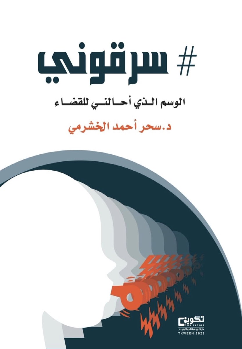 fk2200's tweet photo. تستعرض د.سحر الخشرمي @Profsahar في كتابها " #سرقوني الوسم الذي أحالني للقضاء" وسائل الفساد في البحث العلمي من تحايل ومخالفات في النشر العلمي وسبل مكافحتها إضافة لنماذج حقيقية حول الفساد العلمي فضلًا عن إحالة الكتابة للمحكمة على خلفية ثلاث قضايا تقدم بها أشخاص بسبب الوسم. https://t.co/d6XKWExMRM