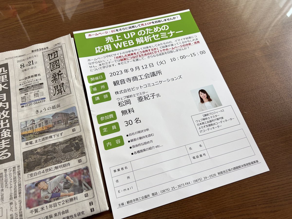 activefellowskt's tweet image. 今朝の四国新聞より。
来月12日には観音寺商工会議所で、「応用WEB解析セミナー」が開催されるそうです。　

#web解析 #ウェブ解析マスター 
#観音寺商工会議所 #ビットコミュニケーションズ