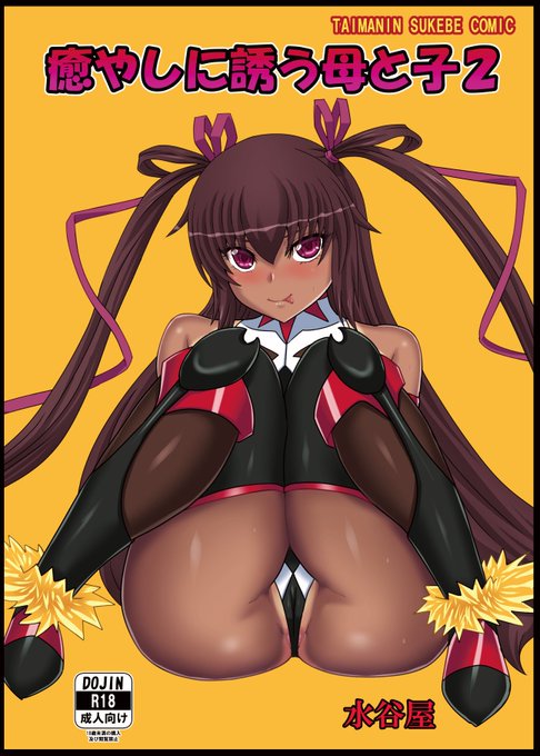 C102の新刊対魔忍本。メロンブックスさんにて予約始まっております。よろしくお願いします～

https://t.co/Mkz0t5zwQ6 