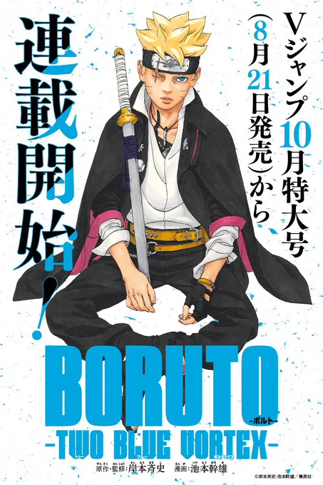 BORUTO トゥーブルーボルテックス 早速読んでみましたが、凄い激アツな展開♪───O(≧∇≦)キタO────♪で1話終ちゃった…w 続き気になりすぎる😣 感想はネタバレになるので言えないけど、ボルトの登場する時の横顔がカッコ良すぎるのでそこ注目です!(*'∇`*) 