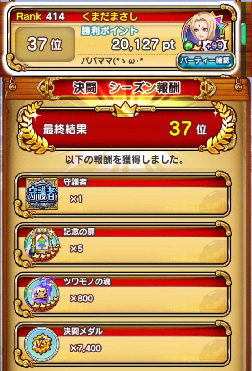 KJamputi's tweet photo. ⚔️第235回 ⚔️
決闘4.5周年特別ランキング2ndバトル
35戦34勝1敗 ランキング37位🏅
銀守護者エンブレムGET😁👍✨️

いかりや長介改め、くまだまさし は、
私でした🤣✋笑
火曜日に負けちゃったので、ずっとランキング外から見つめてました😜

今週もお疲れ様でした☺️
総合結果は、果たして…？😳 https://t.co/NSmIzCxtSL