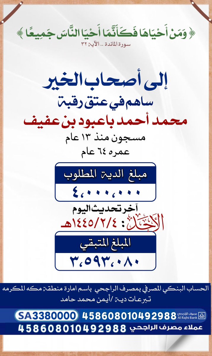 abu_abdulah_90's tweet photo. أصحاب الأيادي البيضاء والقلوب الرحيمه هذا العم محمد كبير في السن وعليه قصاص ومسجون منذ ١٣ عام وعمره ٦٤ عام ينتظر قصر حتى بلغو سن الرشد وتم التنازل مقابل ٤ مليون ريال وليس له بعد الله إلا أقارب عددهم قليل ثم الخيرين الطيبين أمثالكم فأحتسبوا الأجر من رب كريم ' https://t.co/4GyNdJIDuy