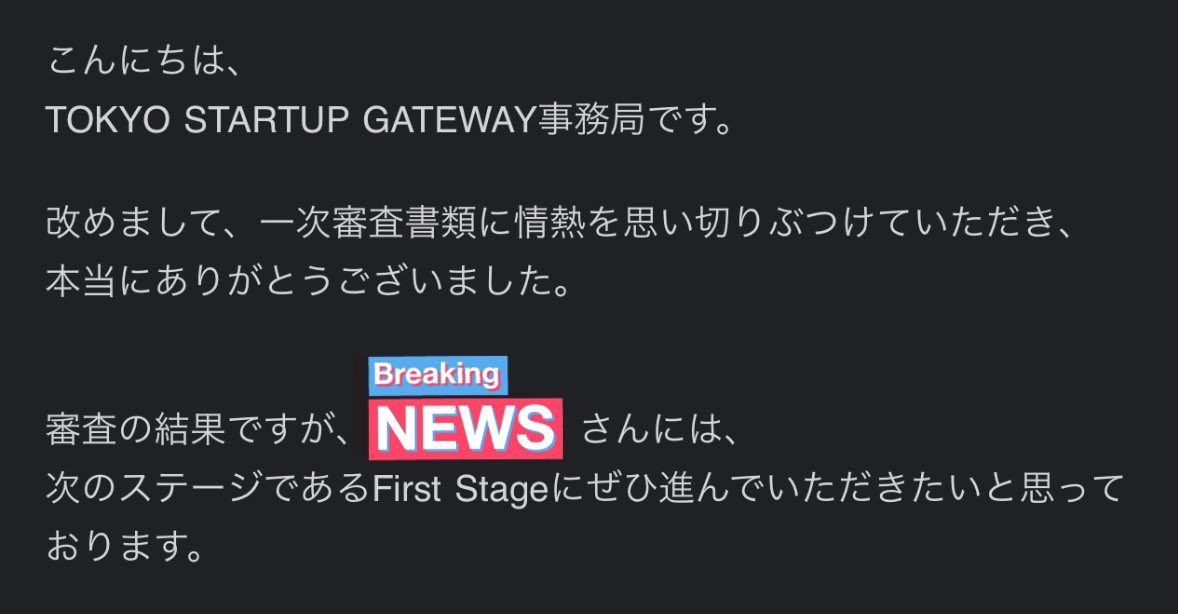 ツイート冒頭の画像: 1次審査も通過できました！！
次から本戦の1stStage頑張ります！！

また、近日中に当サービスの無料モニターを募集する予定ですのでぜひご検討ください🙏

#TSG2023 #その夢を眠らせるな 