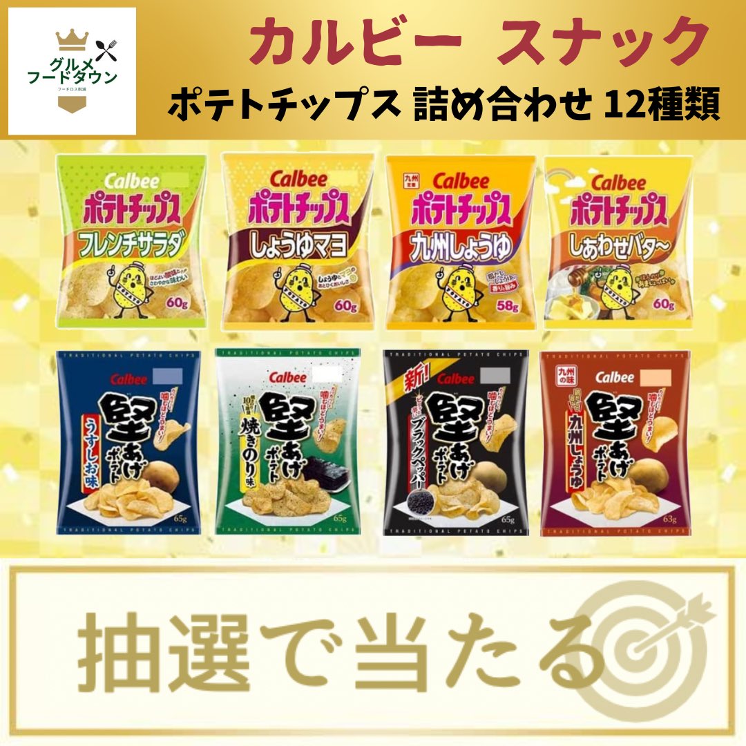foodtown_JP's tweet photo. /
フォロー&amp;RT‼️その場で当たる✨
〈詰め合わせ〉カルビー ポテトチップス
\

8/31まで毎日挑戦💪
※日本国内にお住まい��方に限り応募可能

①当アカウントをフォロー
②8/24 11:59までにいいね＆RT

たくさんのご応募お待ちしてます！ https://t.co/0gJdEjTeEh