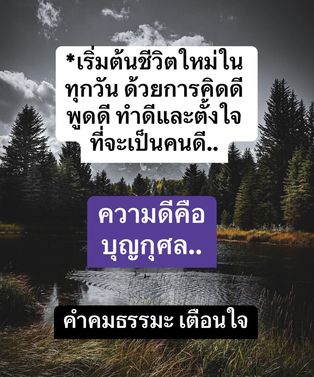 KhamkomDhamma's tweet photo. *เริ่มต้นชีวิตใหม่ใน
ทุกวัน ด้วยการคิดดี 
พูดดี ทำดีและตั้งใจ
���ี่จะเป็นคนดี.. https://t.co/4jwpsI71S8