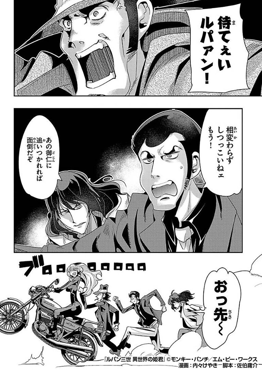 『ルパン三世 異世界の姫君』2/3
https://t.co/GpYOAbwPOV 