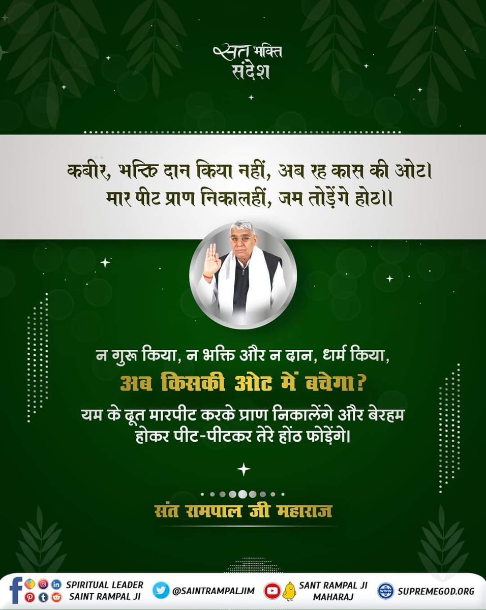 Ekta_988's tweet photo. #GodMorningMonday 
कबीर, भक्ति दान किया नहीं, अब रह कास की ओट । मार पीट प्राण निकालहीं  , जम तोडेंगे होठ  ।।
#MondayMotivation 
@SaintRampalJiM https://t.co/N5DzKl01r3