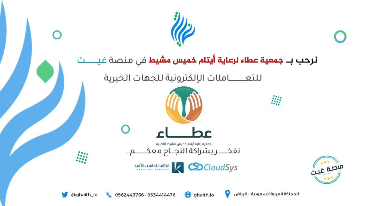 ghaith_io's tweet photo. نفخـر ونسعد بشراكــة العمل في #منصة_غيث مع :
( جمعية عطاء لرعاية أيتام خميس مشيط ) 🌿
@aytam_khamis
نفخر بكم .. وبكم نسعى دائمًا للتميُّـز ..💐 https://t.co/0kiCOdWqjH