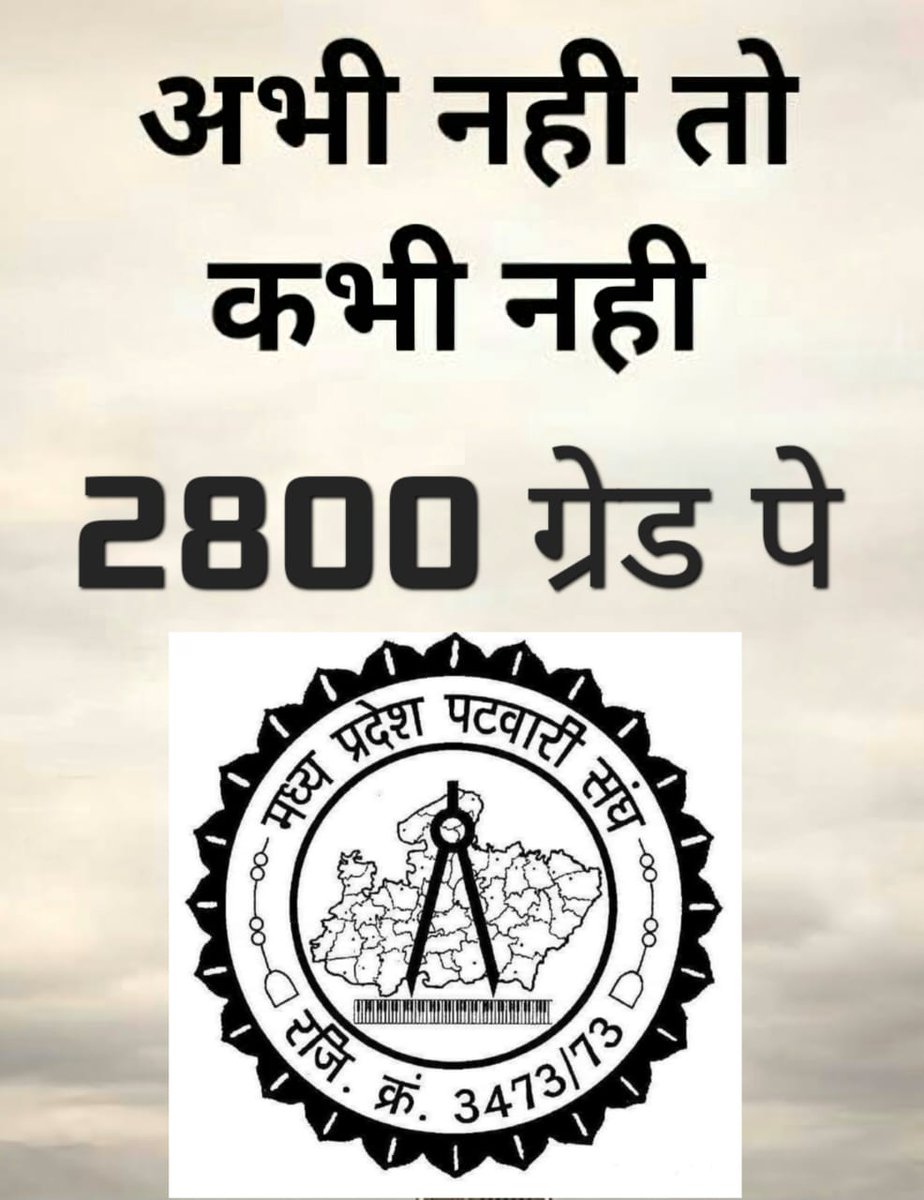 @NARENDR11986474 #mppatwarisanghbhopal
मध्यप्रदेश पटवारी संघकी पुकार अबकी2800 ग्रेड पे के पार तख्त बदल देंगे, ताज बदल देंगे,2800ग्रेड पे बहाल कर दो,नही तो सरकार की तस्वीर बदल देंगे
 <a href="/ChouhanShiv/">chouhanshiv</a>
@OfficeOfKNa
@mppatwarisan
<a href="/GovindSingh_R/">-</a>
@JM_Scindi
<a href="/INCInd/">incredibleindia</a>
<a href="/INCMP/">MP Congress</a>
<a href="/BJP4Ind/">दिनेश मांगरोलिया</a>
<a href="/PMOIndi/">pauline moindi</a>