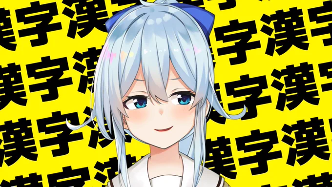22:00～夜の配信はこれ～!今話題の漢字ゲーム!!わ、私一応漢検持ってるし…!!!!【漢字でGO】漢検準2級があるはずなんですけどぉ・・・【雪城眞尋/にじさんじ】  より 