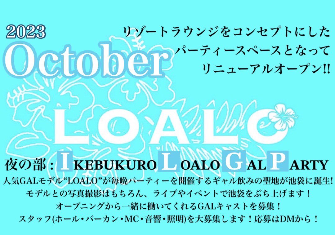 【速報】2023年10月、池袋東口にLOALOのお店がOPEN決定✨ 池袋LOALO GAL PARTY🎉 （略してＩＬＧＰ笑） ✅一緒に働いてくれるギャルCAST、内勤STAFF大募集中なので、興味ある方は👇公式InstagramまでDM下さい😉 instagram.com/loalo_ikebukuro