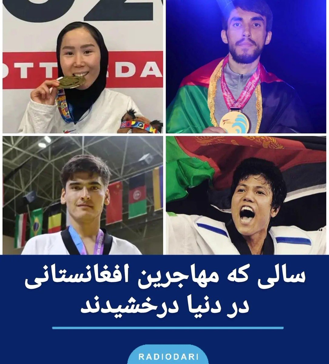 ما مردم هستیم که همیشه افتخارمیافرینیم حتی در زمان مهاجری ودوری ازوطن.
چون ماهدف داریم وهیچ وقت دست ازتلاش وزحمت وکوشیش برنمی‌داریم حتی دربد ترین حالت منتظر افتخارات بعدی جوانان هزاره ماباشید.