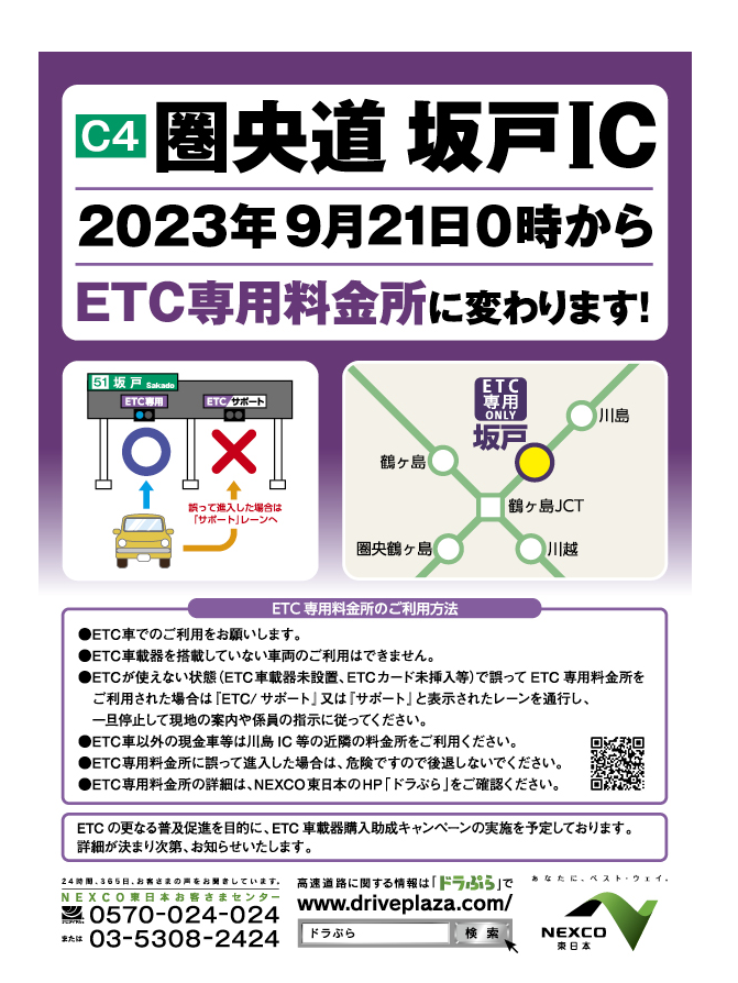お知らせ】 C4 #圏央道 #坂戸インターチェンジ は、2023年9月21日（木