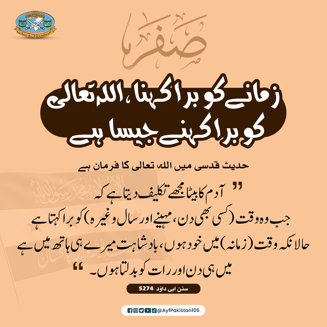 ayfpakistan106's tweet photo. زمانے کو برا کہنا اللہ تعالی کو برا کہنے جیسا ہے !
۔
Like, Comment, Share, And Tag
.
#AYFPakistan #ahlehadithyouthforcepakistan #islam #hadith #hadithquotes #hadithreminder #UrduHadith #safar #safarmonth #ماہ_صفر
#اہلحدیث_یوتھ_فورس_پاکستان https://t.co/HEyWHQQCfI