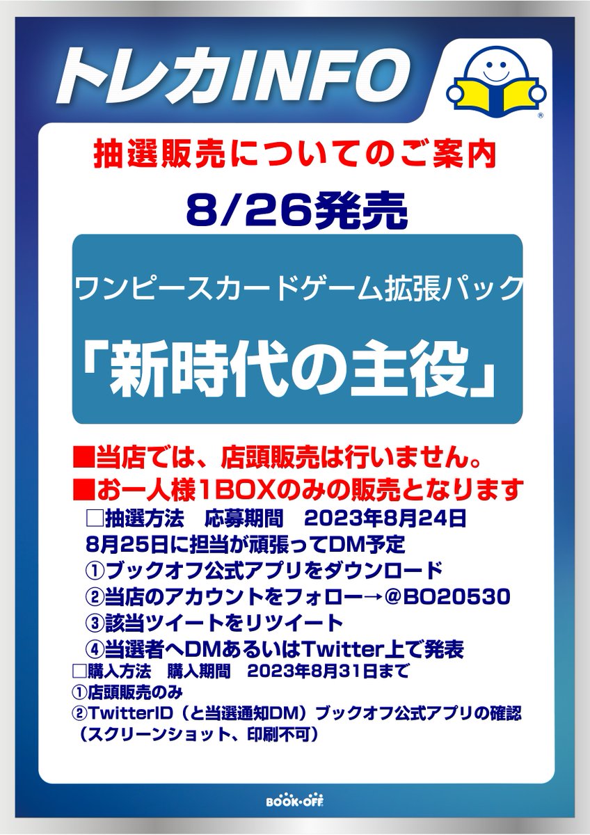BO20530's tweet photo. お待たせしました
新弾の抽選案内です
画像参照
📍応募は8/24まで
📍受け取りは8/31まで
店頭にとりに来られる方のみご参加くださいませ
＃ブックオフ　＃ワンピ https://t.co/4RJfNGePsn