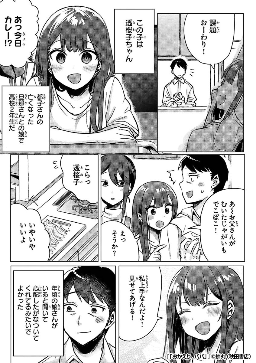 結婚相手の連れ子は
高校2年生の美少女で──

『「おかえり、パパ」』1/3

続きます↓
https://t.co/oTiNIFGrx7 