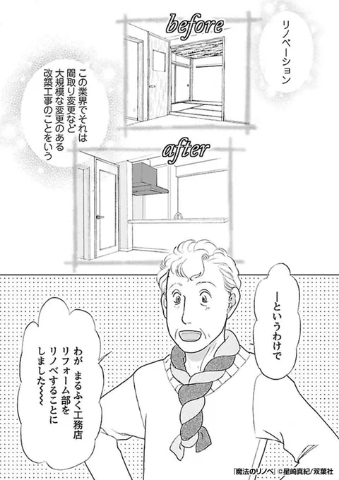 男だらけの工務店のリノベーション部をリノベーション!?新たに入社してきた女性営業マンとは……!?💁‍♀️✨

『魔法のリノベ』1/3

続きます↓
https://t.co/VyeJgzqfqw 