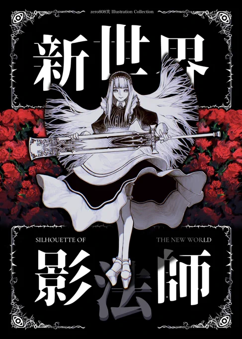 I'll be releasing my first Illustration Collection Zine 「 Silhouette of the New World」in Comitia145. Please look forward to it.

コミティア145で初のイラスト集「新世界影法師」を発売します。楽しみにしていてください。 