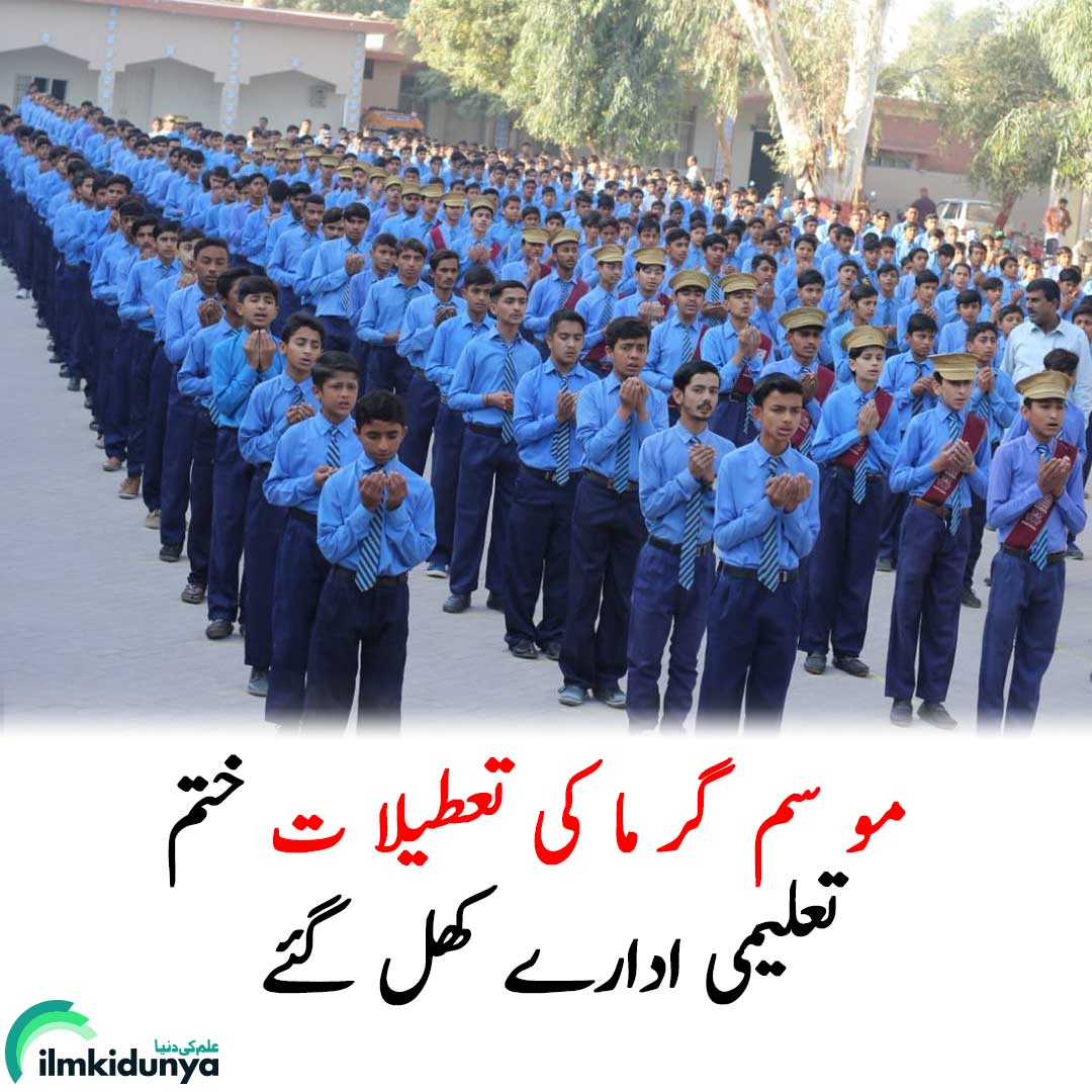 ilmkidunya's tweet photo. پنجاب بھر کے تعلیمی اداروں میں موسم گرما کی تعطیلات کے بعد تعلیمی سلسلہ بحال ہوگیا۔

#Edunews #eduupdates #ilmkidunya #GovtSchool https://t.co/G0ZHnmRITr