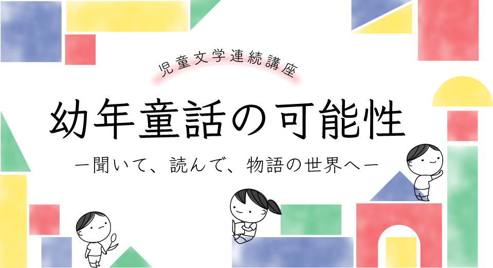 10月16日（月）、17日（火）に、令和5年度児童文学連続講座「幼年童話の可能性―聞いて、読んで、物語の世界へ―」をオンライン同時配信で開催します。
絵本からその先の児童文学へ、子どもの読書をどのようにつなげていけばよいのか考えます。ぜひご参加ください！
kodomo.go.jp/study/chair/in…