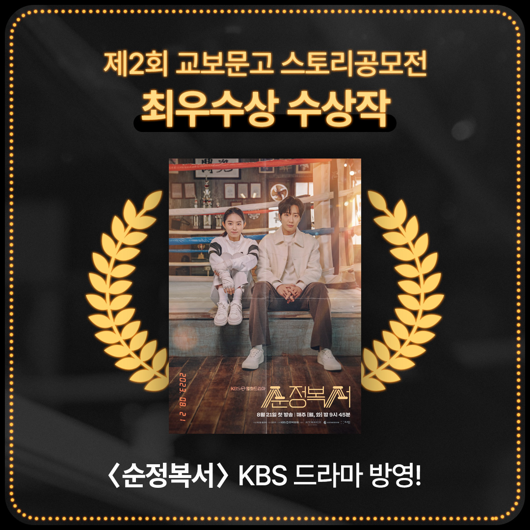 이상엽x김소혜x김진우x박지환 주연 <순정복서> KBS 드라마 방영기념 이벤트🏅🥊 우리 또는 당신만의 타이틀 #프로젝트우당탕 작가의 꿈을 이뤄주는...