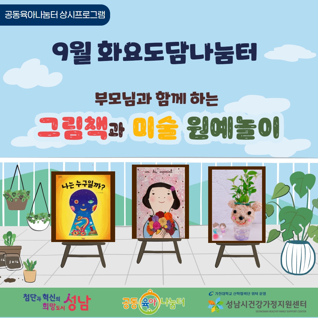 _sn_family's tweet image. [9월 화요도담나눔터: 그림책과 미술 원예놀이]  
부모-자녀(5세~7세)가 함께하는 그림책 미술 원예 통합수업 입니다.  
- 홈페이지: family.go.kr    
- 모집: 8월 21일(월) 오전 10시부터~
#성남시 #성남시건강가정지원센터 #공동육아나눔터 #상시프로그램 #도담나눔터 #부모자녀프로그램